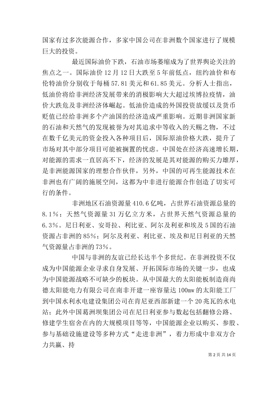 中非能源问题讲稿_第2页