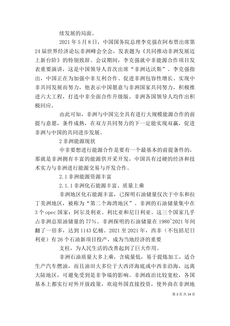 中非能源问题讲稿_第3页