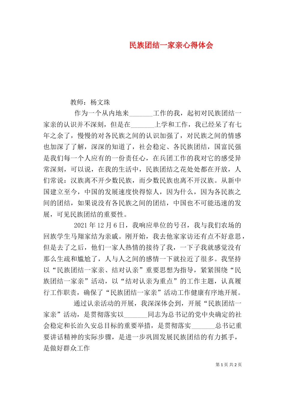 民族团结一家亲心得体会（二）8_第1页