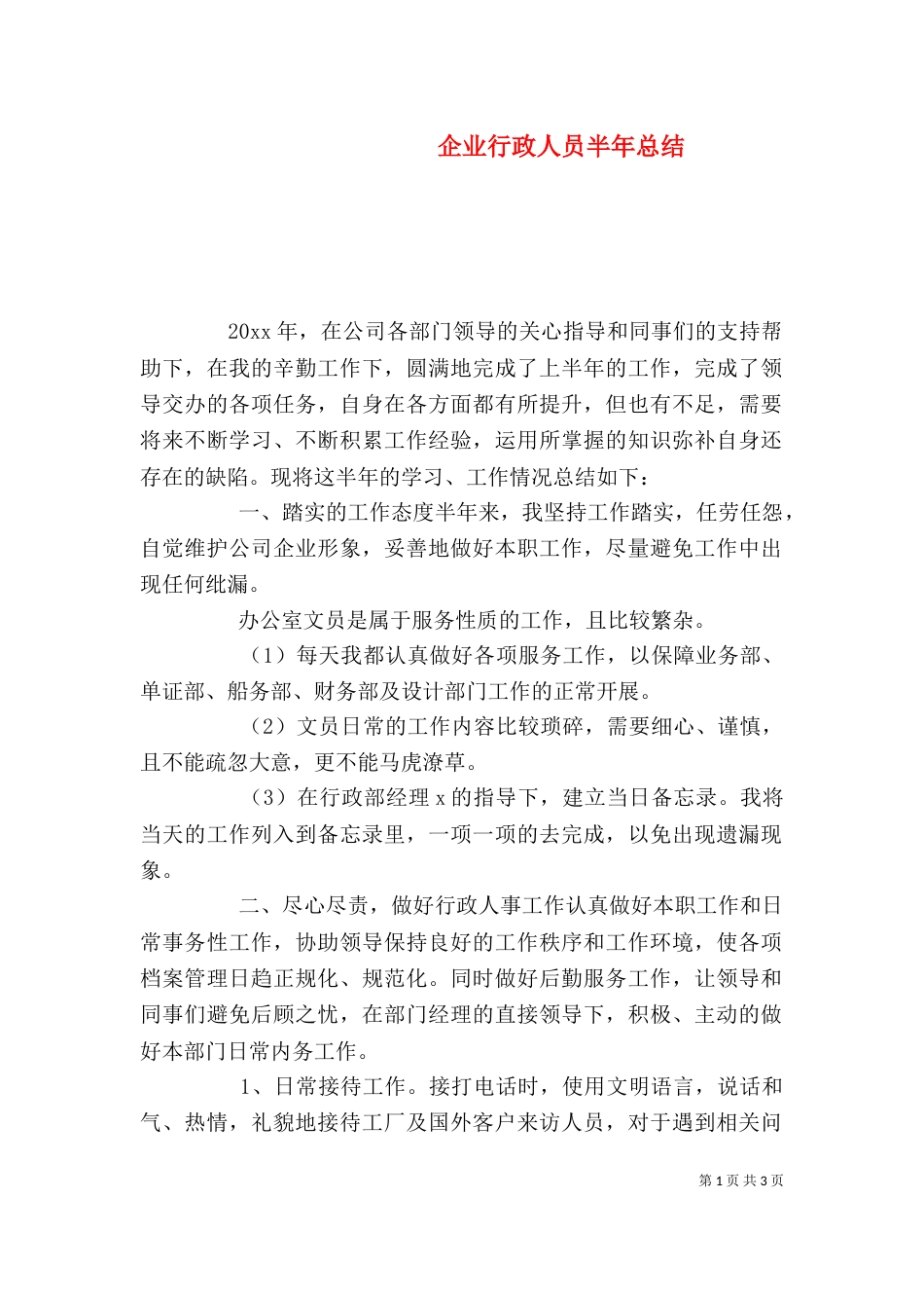企业行政人员半年总结_第1页