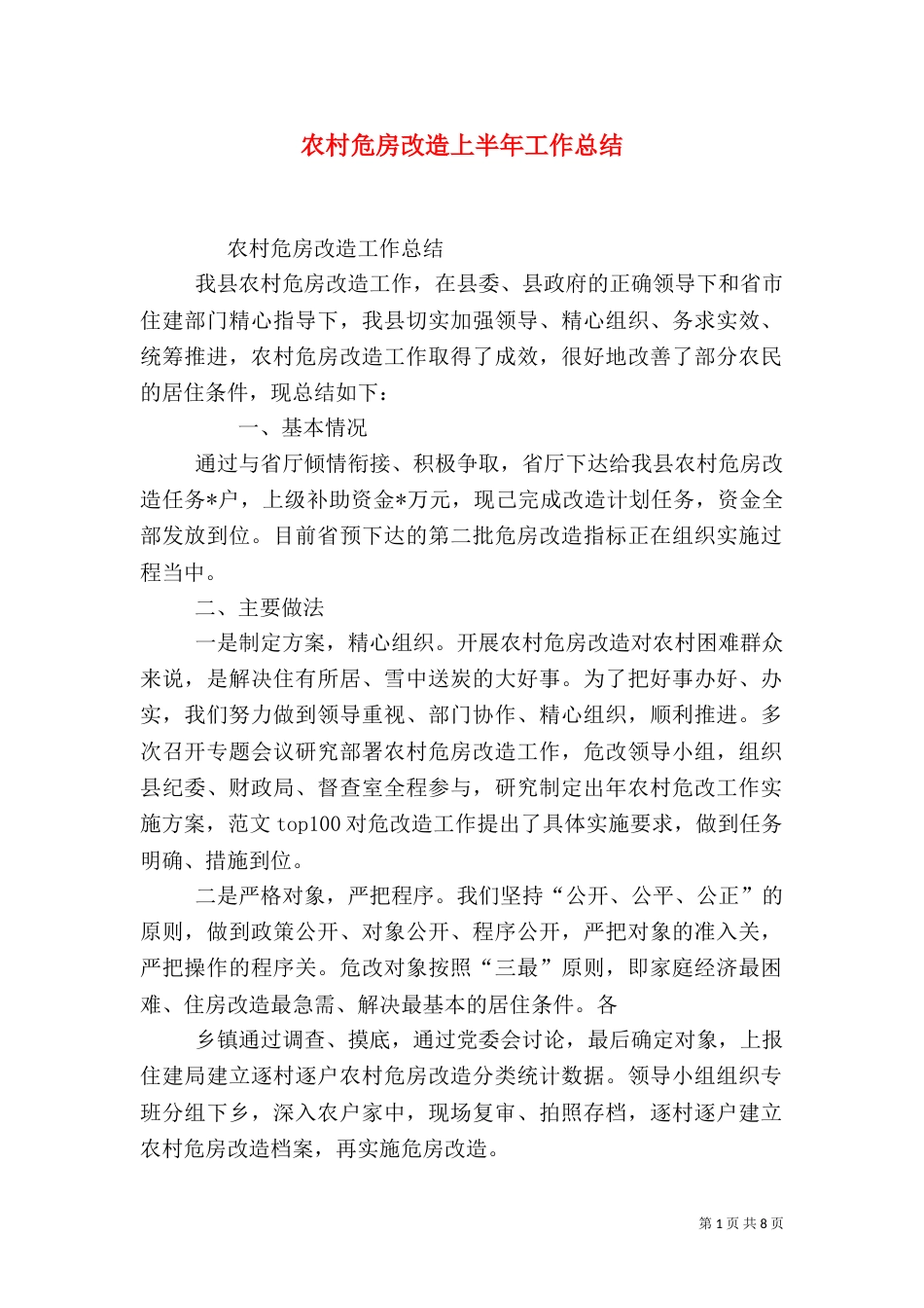 农村危房改造上半年工作总结_第1页
