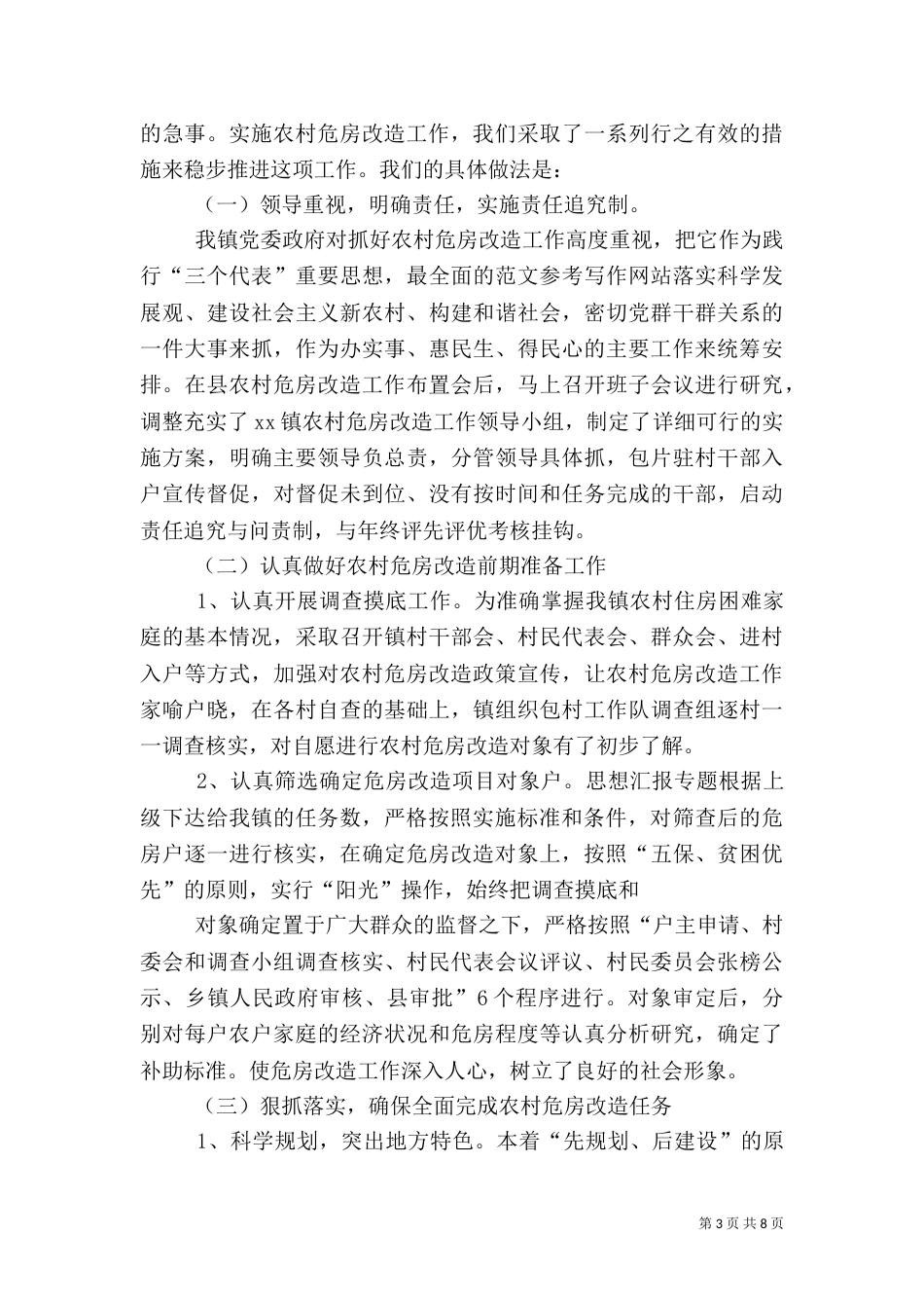农村危房改造上半年工作总结_第3页