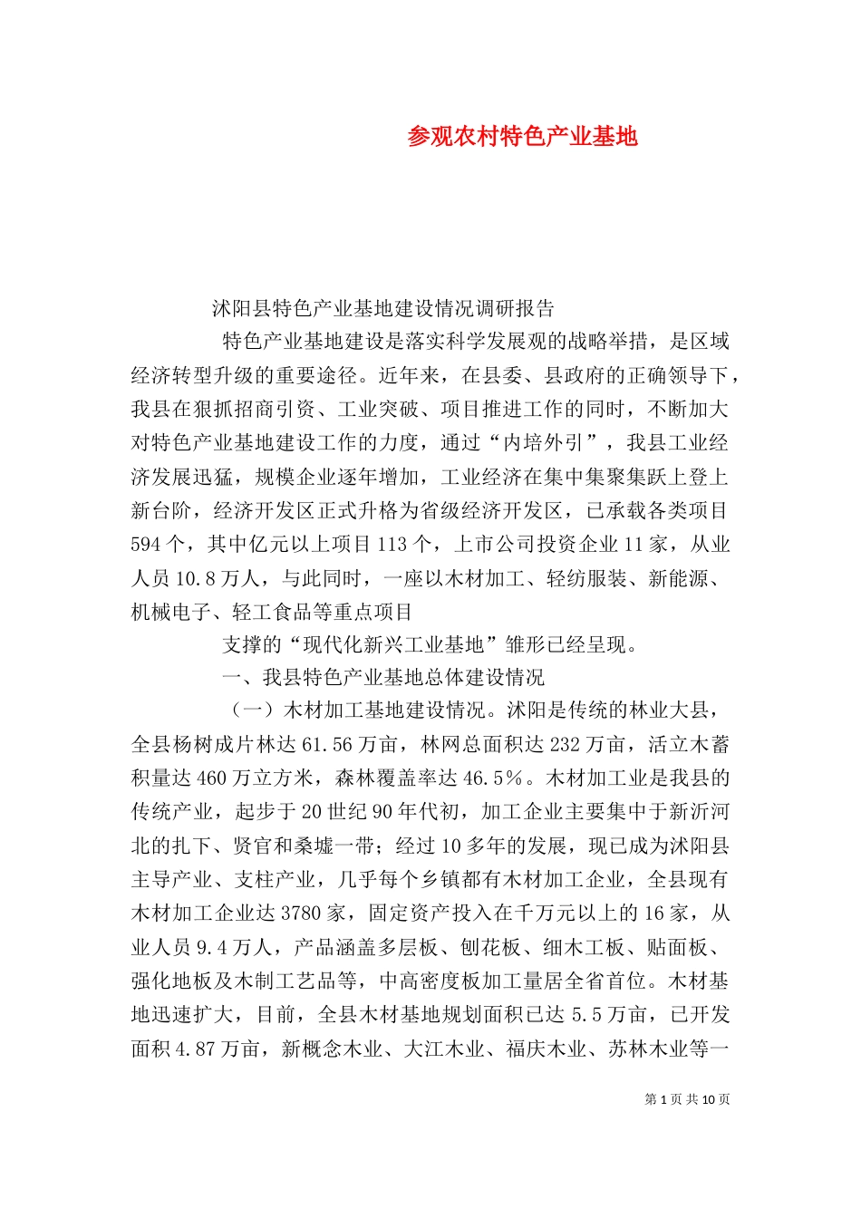参观农村特色产业基地_第1页
