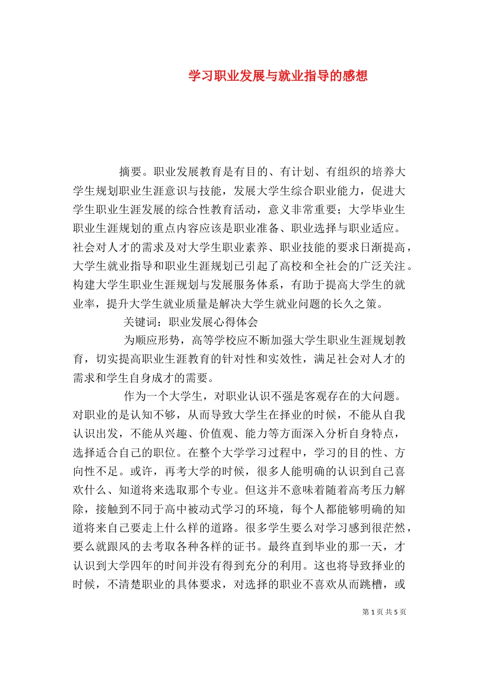 学习职业发展与就业指导的感想（三）_第1页