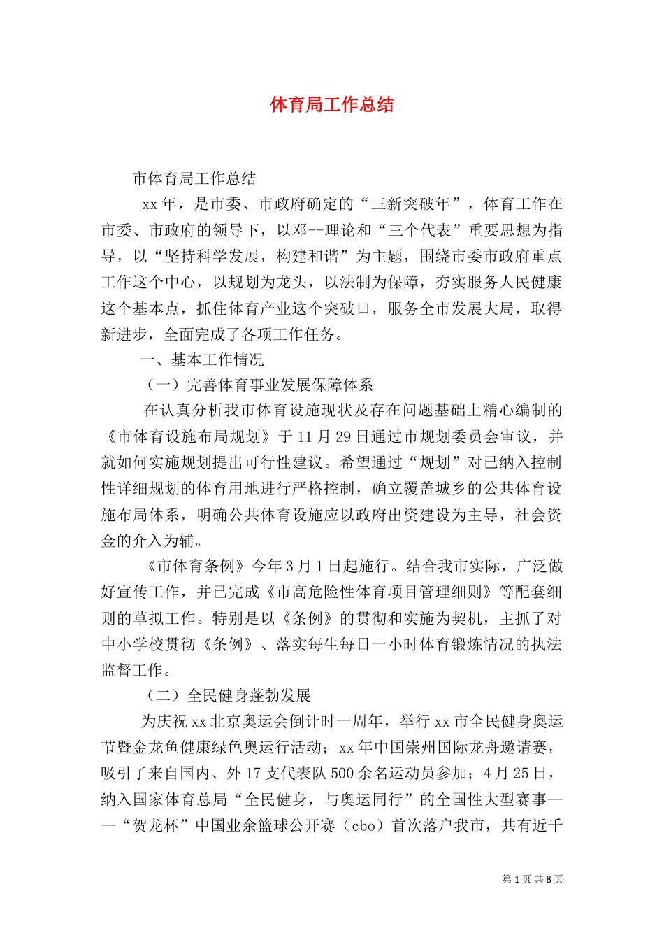 体育局工作总结（二）0_第1页