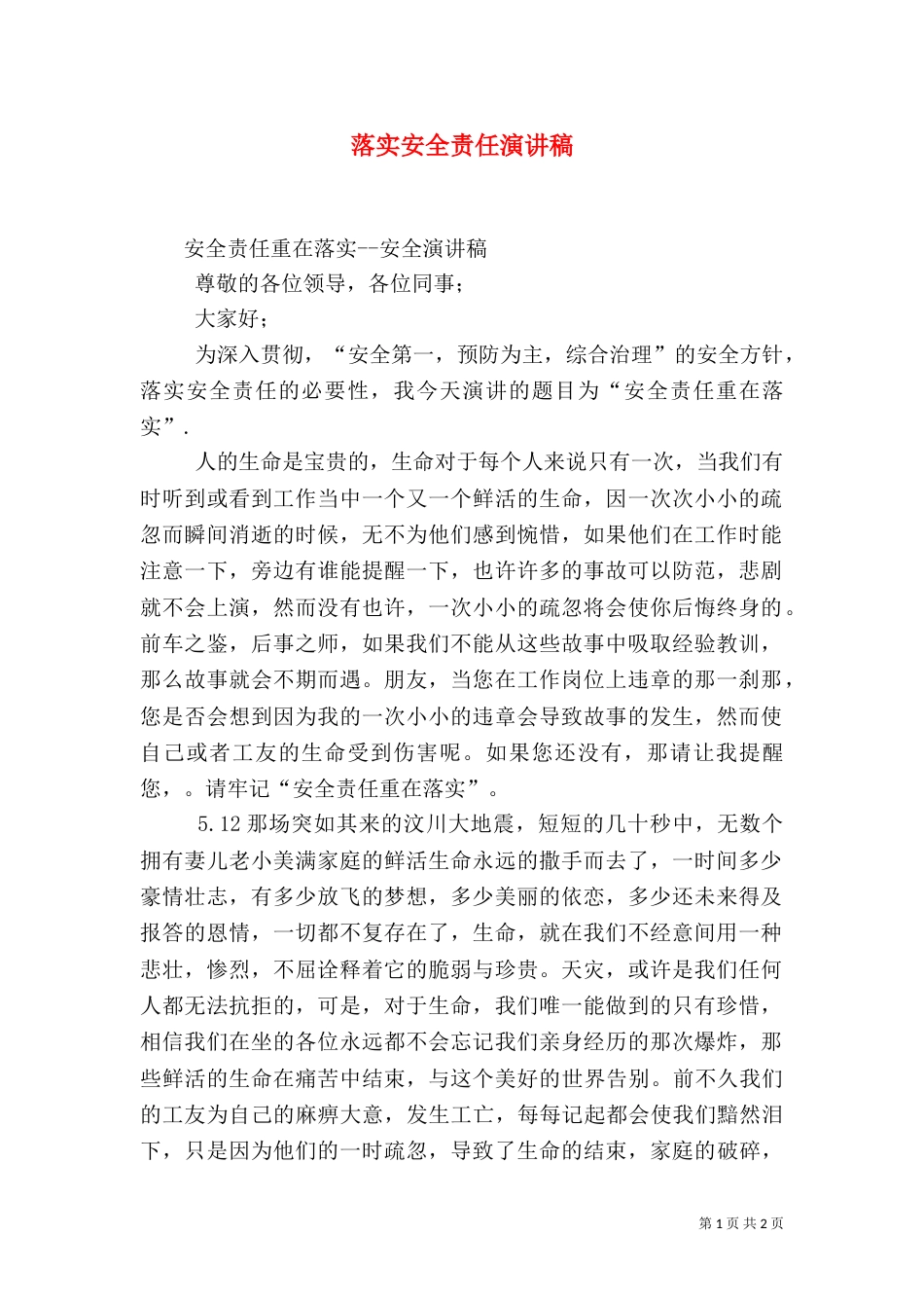 落实安全责任演讲稿（二）_第1页