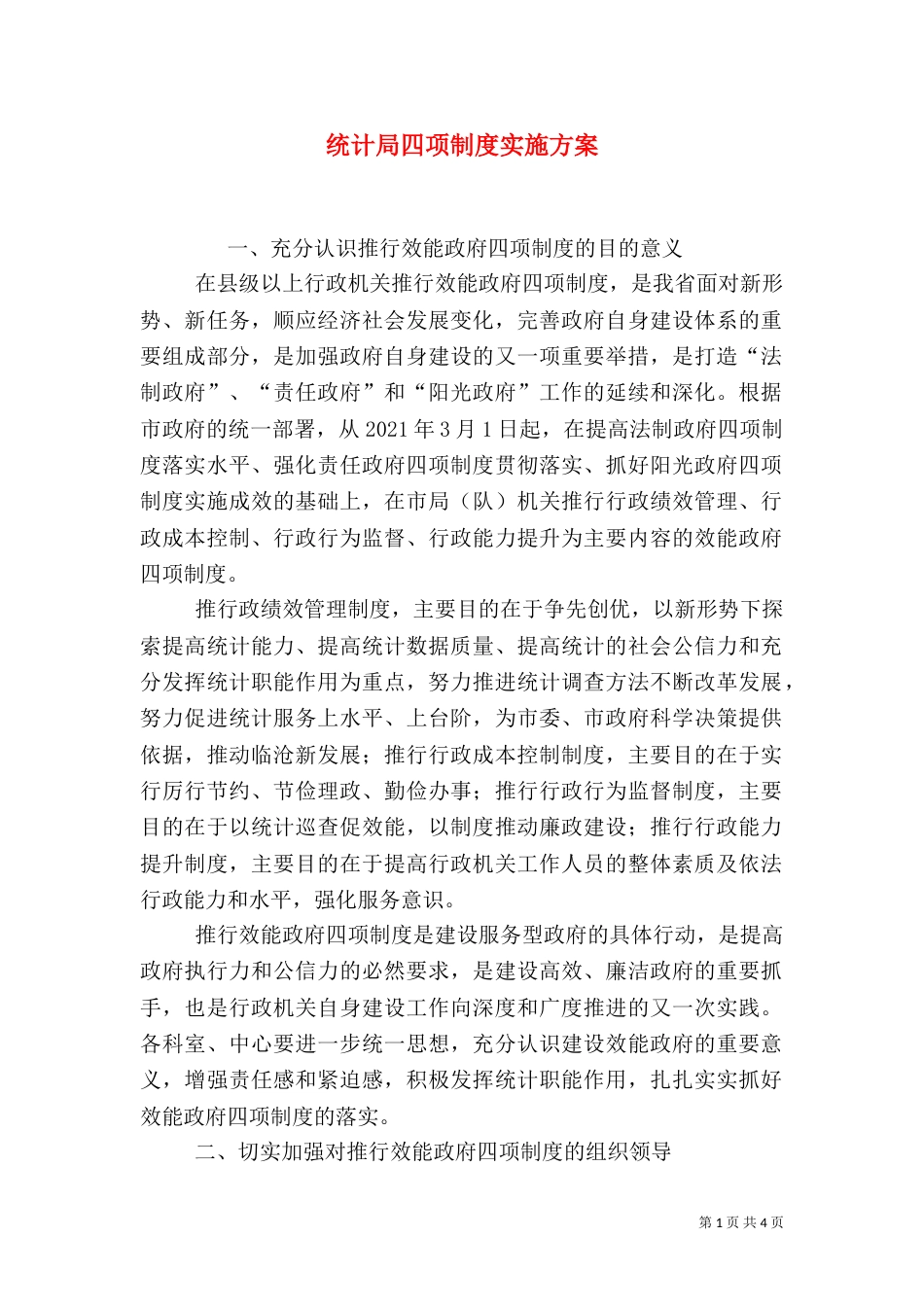 统计局四项制度实施方案_第1页