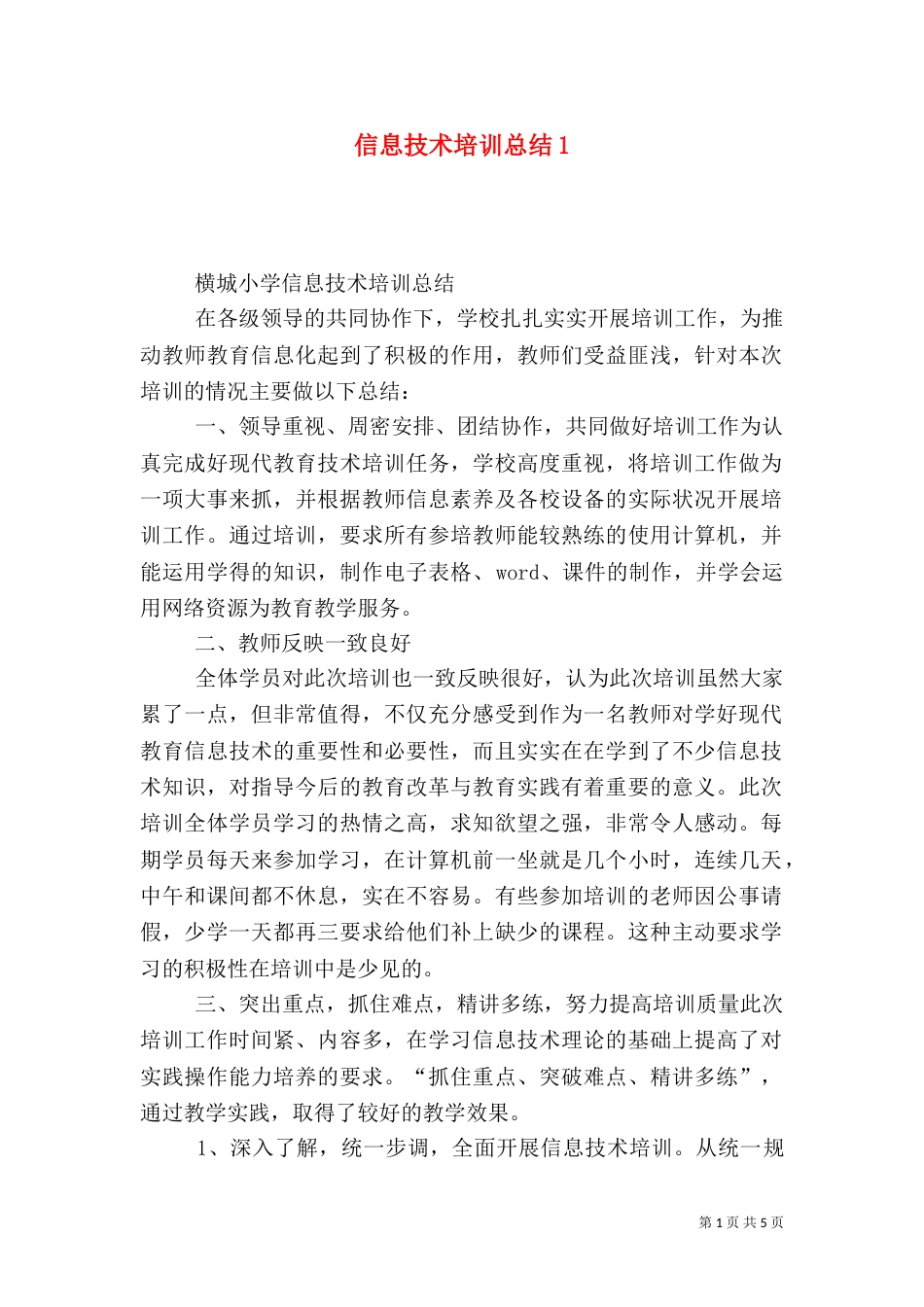 信息技术培训总结1_第1页
