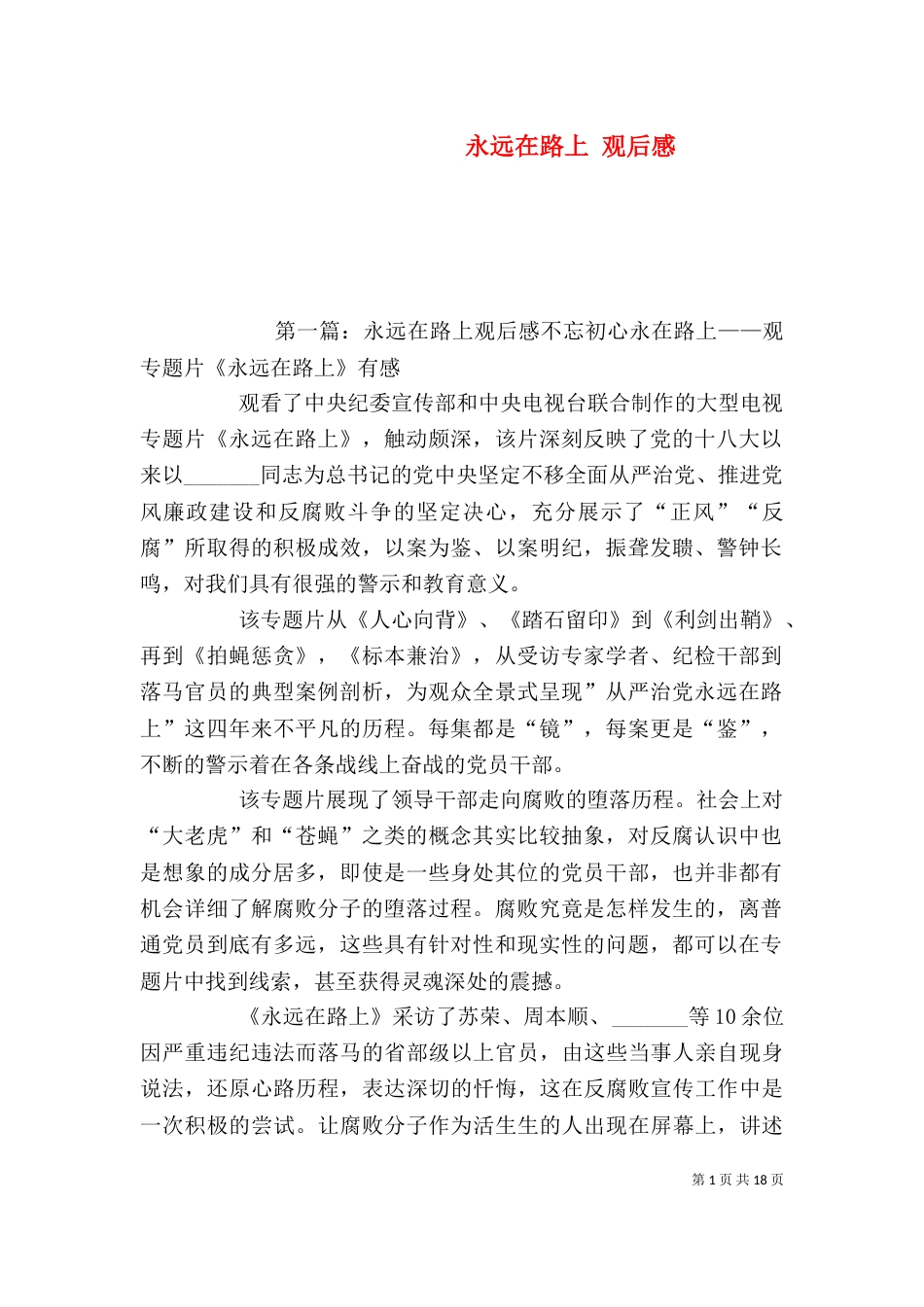 永远在路上 观后感_第1页