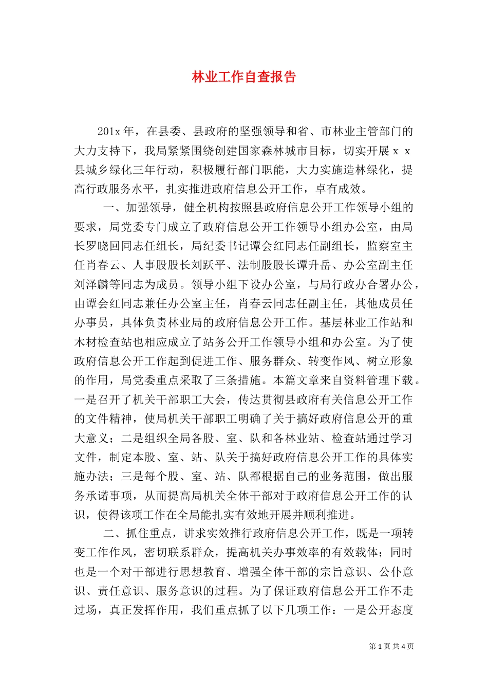 林业工作自查报告（一）_第1页