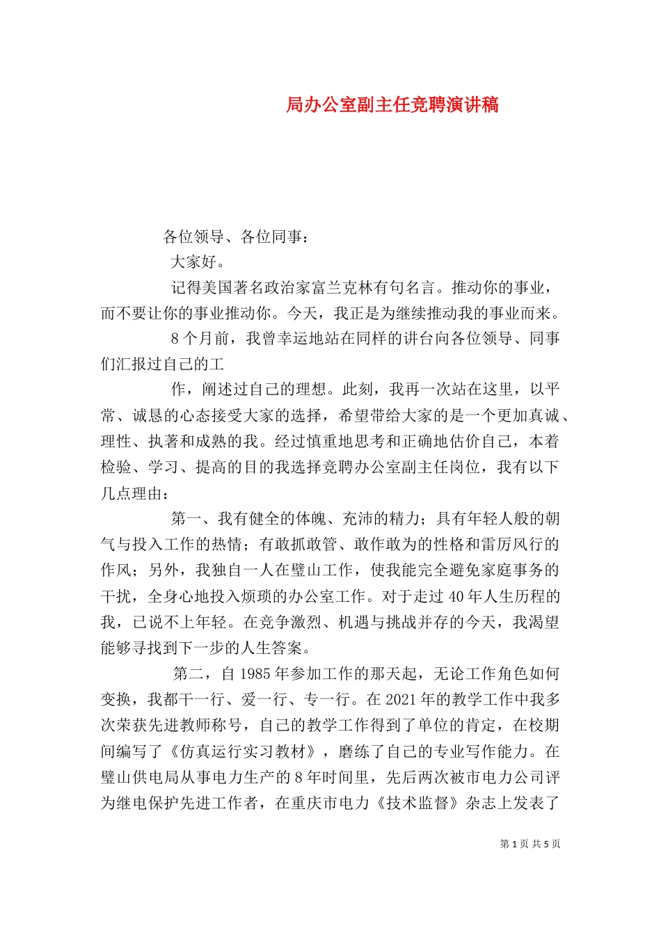 局办公室副主任竞聘演讲稿_第1页