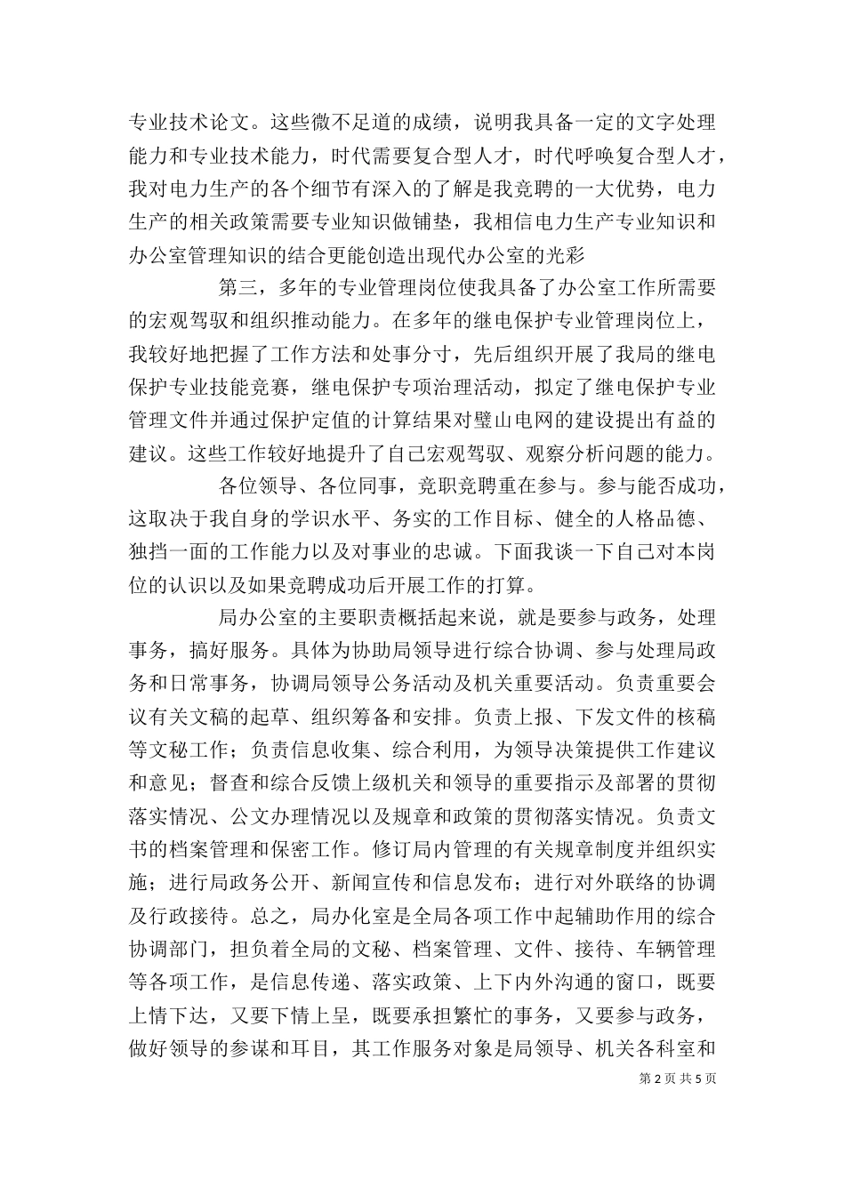 局办公室副主任竞聘演讲稿_第2页