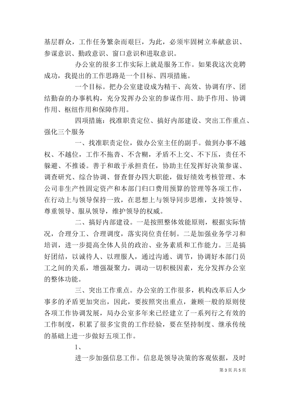 局办公室副主任竞聘演讲稿_第3页