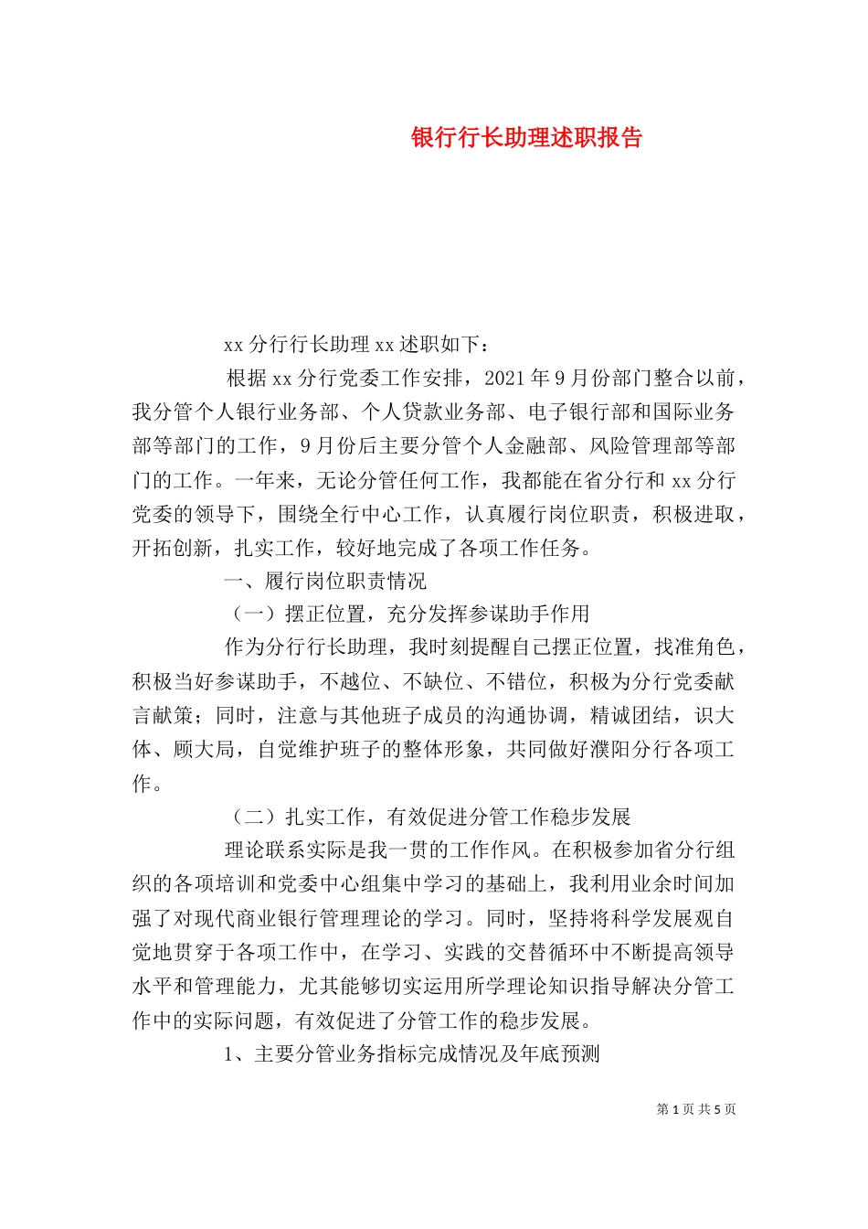 银行行长助理述职报告（五）_第1页