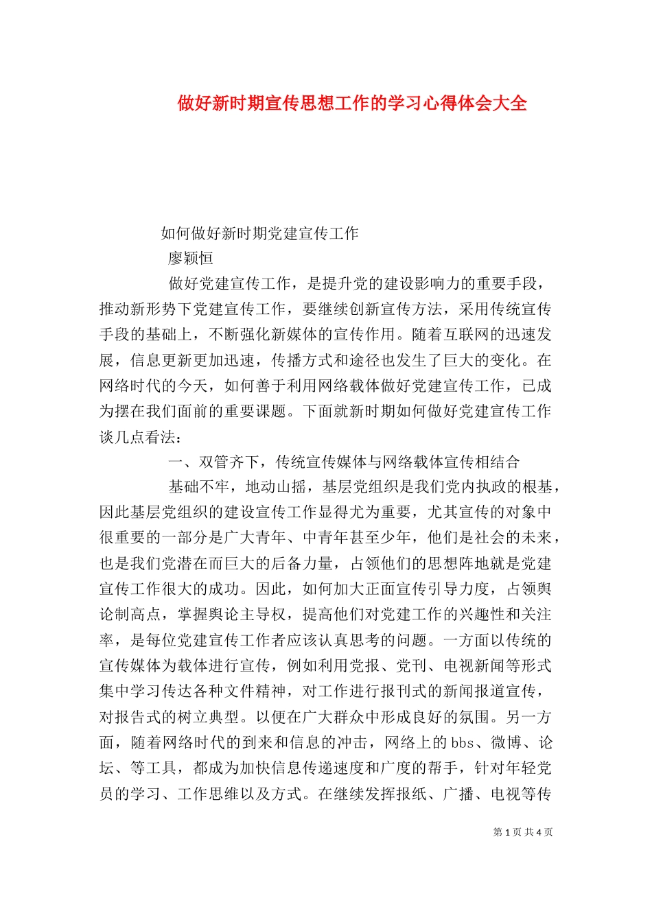 做好新时期宣传思想工作的学习心得体会大全_第1页