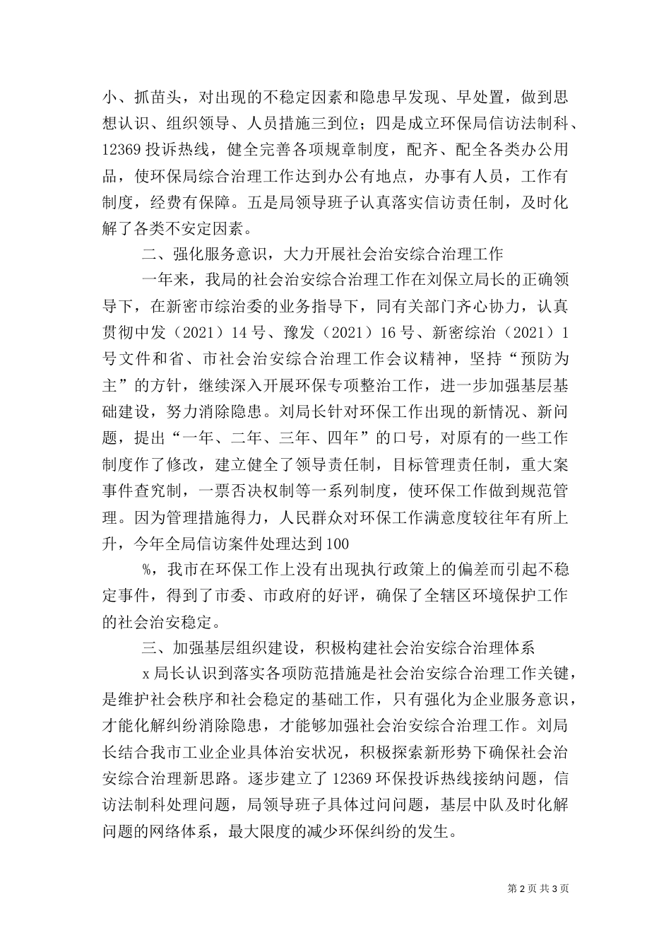 社会治安综合治理工作先进个人材料（九）_第2页