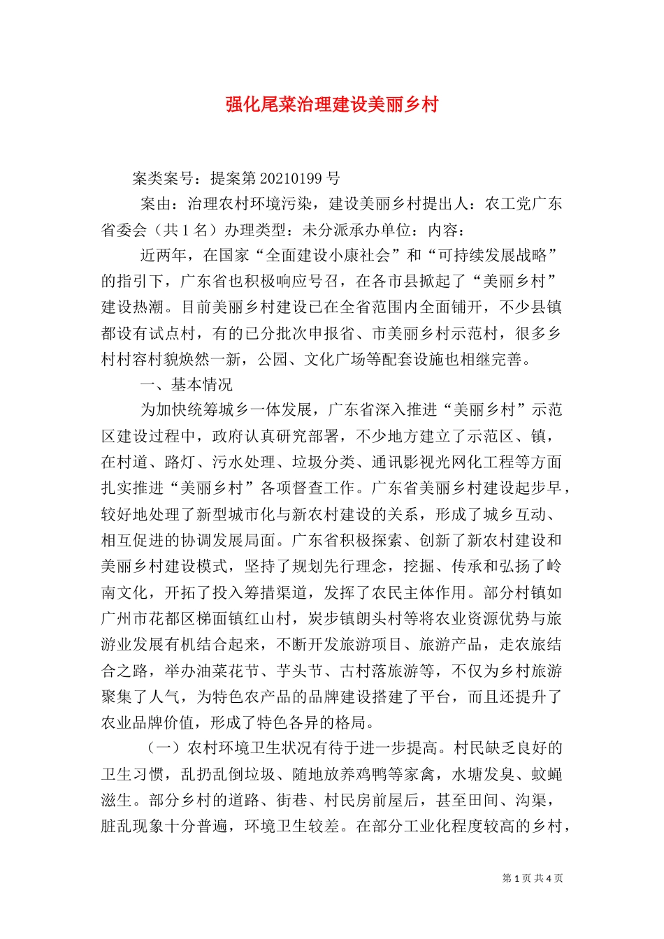 强化尾菜治理建设美丽乡村（二）_第1页