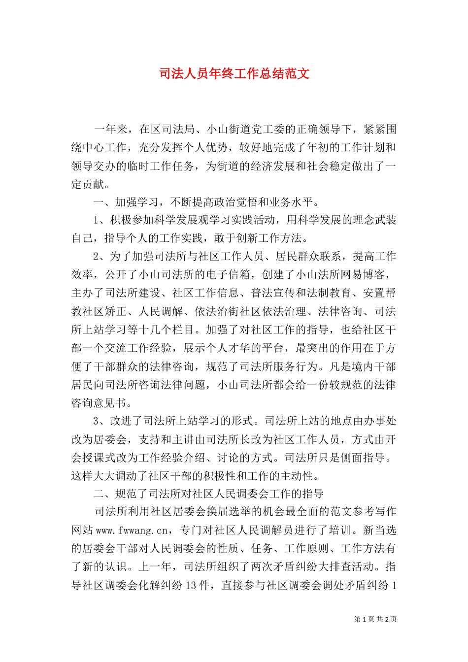 司法人员年终工作总结范文_第1页