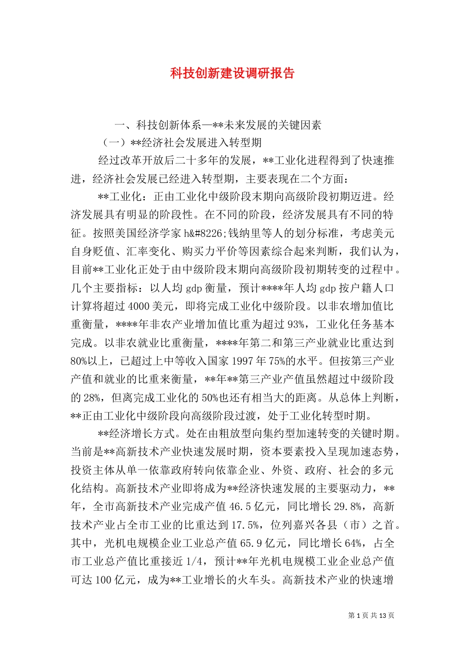 科技创新建设调研报告（一）_第1页