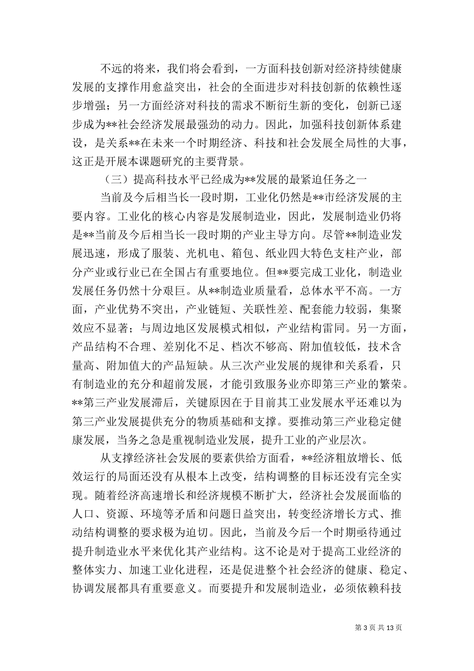 科技创新建设调研报告（一）_第3页