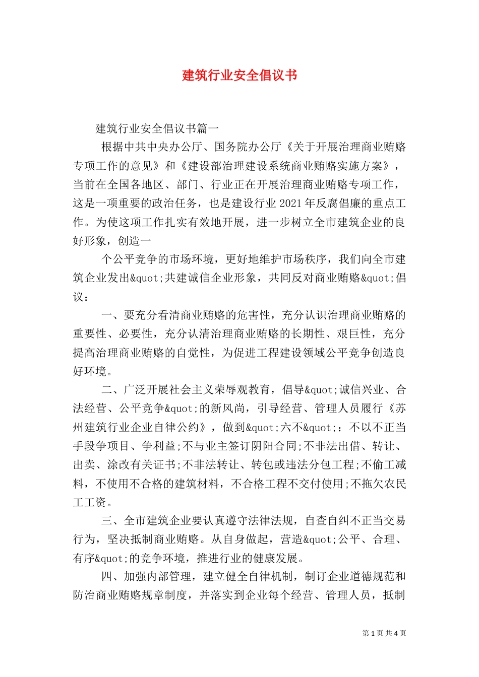 建筑行业安全倡议书（一）_第1页