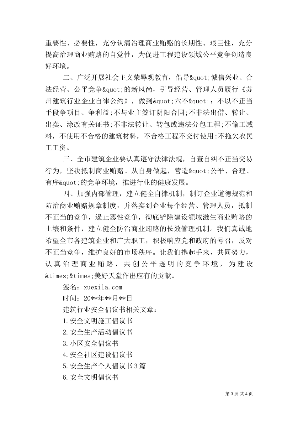 建筑行业安全倡议书（一）_第3页