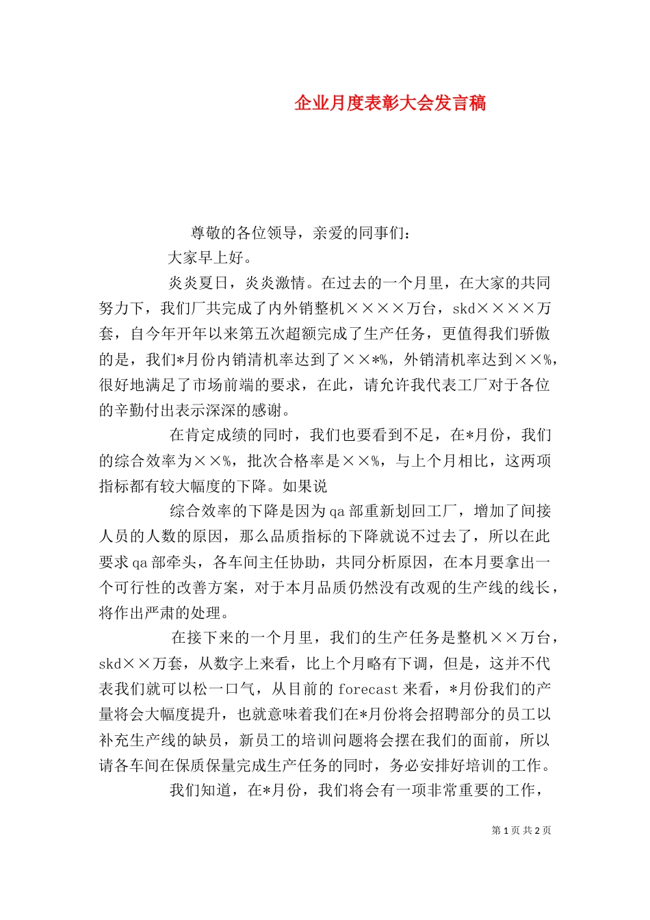 企业月度表彰大会发言稿（四）_第1页