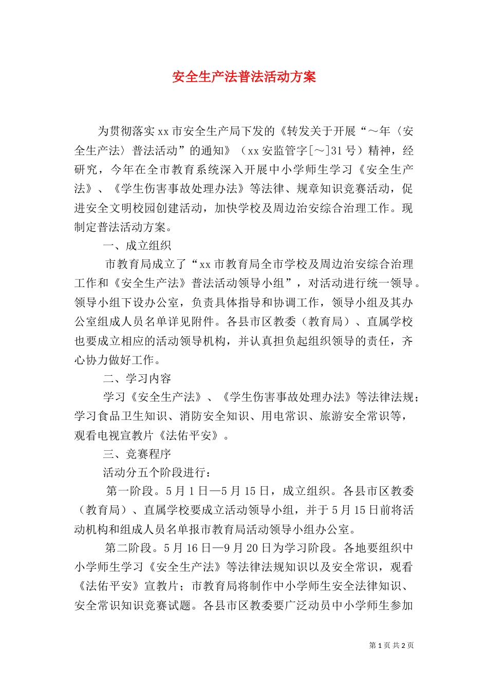 安全生产法普法活动方案（一）_第1页