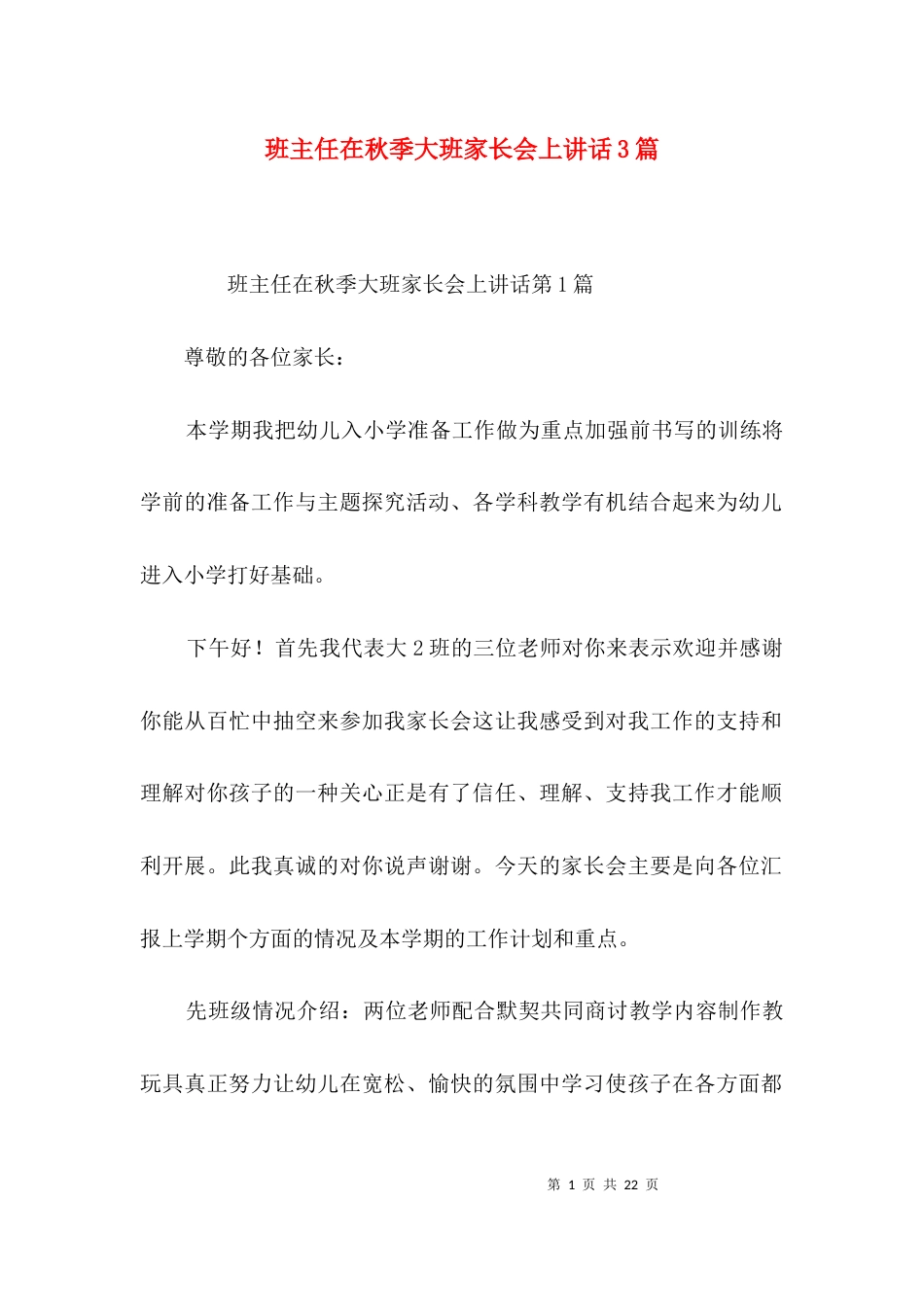 班主任在秋季大班家长会上讲话3篇_第1页