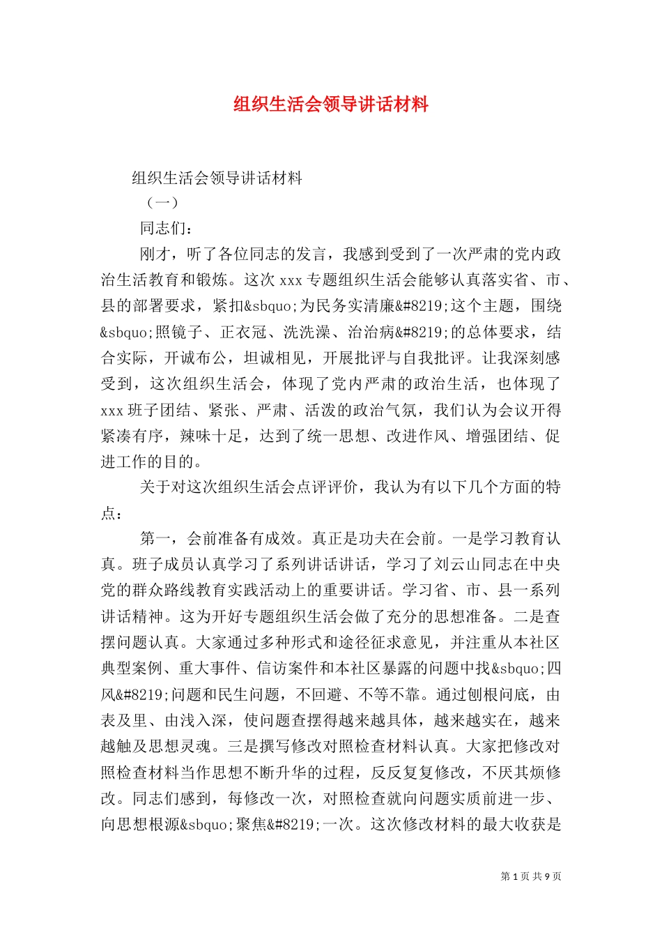 组织生活会领导讲话材料_第1页