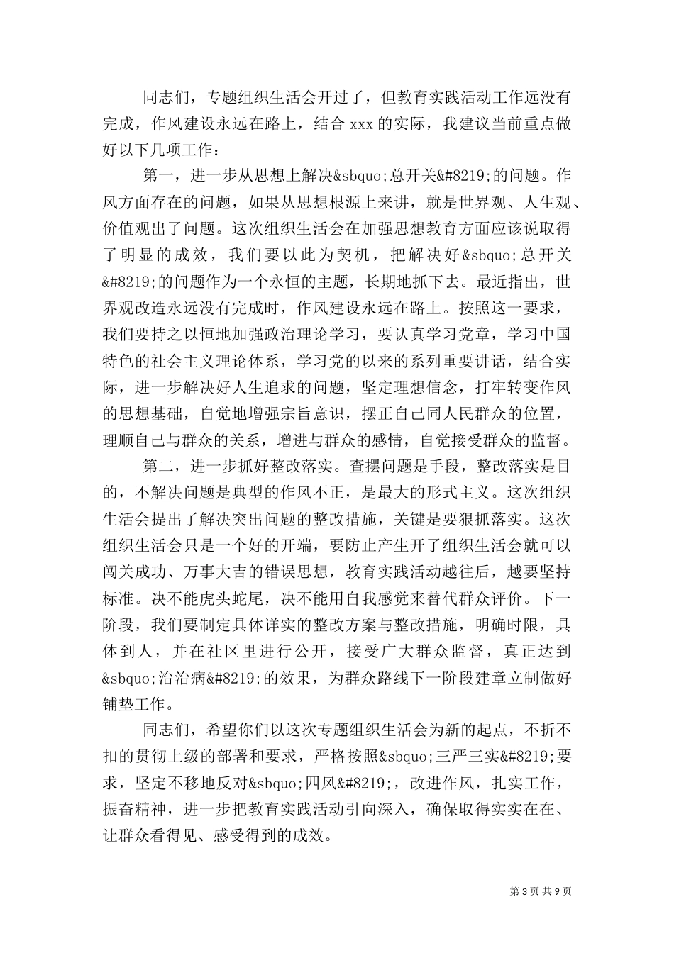 组织生活会领导讲话材料_第3页