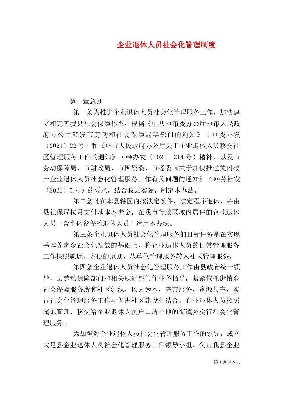 企业退休人员社会化管理制度_第1页