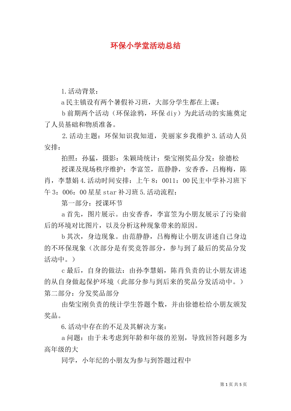 环保小学堂活动总结_第1页