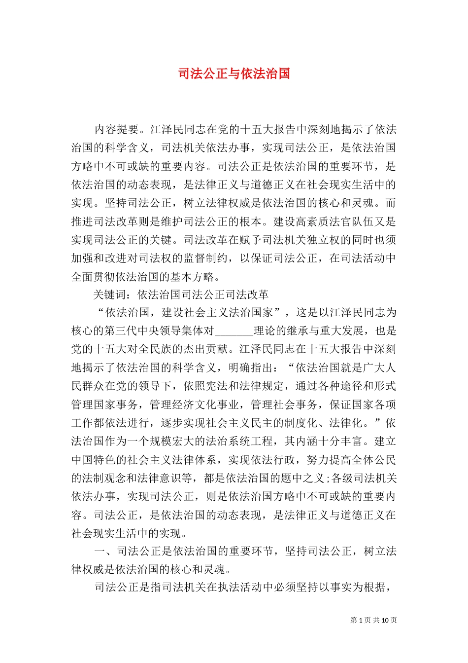司法公正与依法治国（四）_第1页