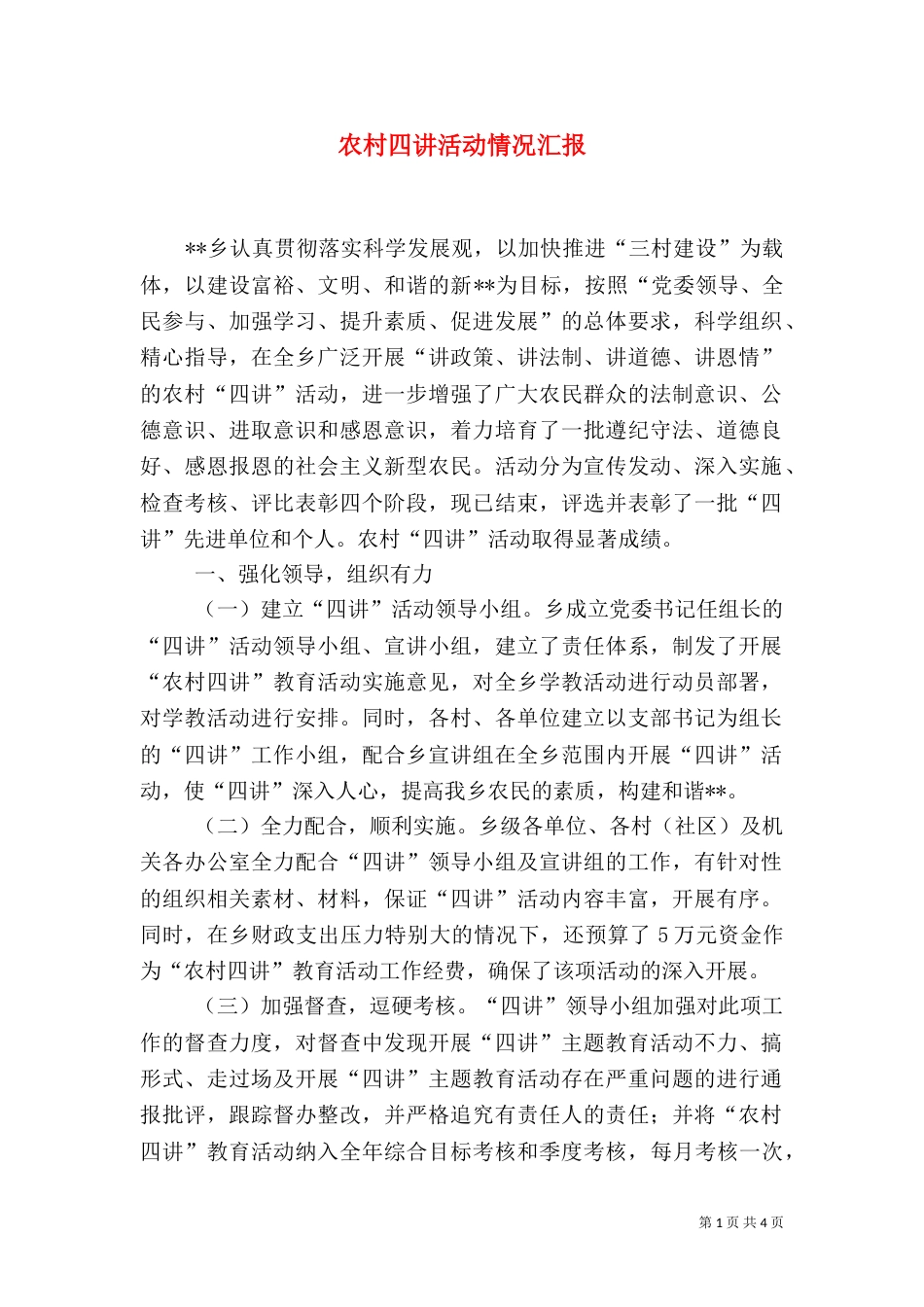 农村四讲活动情况汇报（一）_第1页