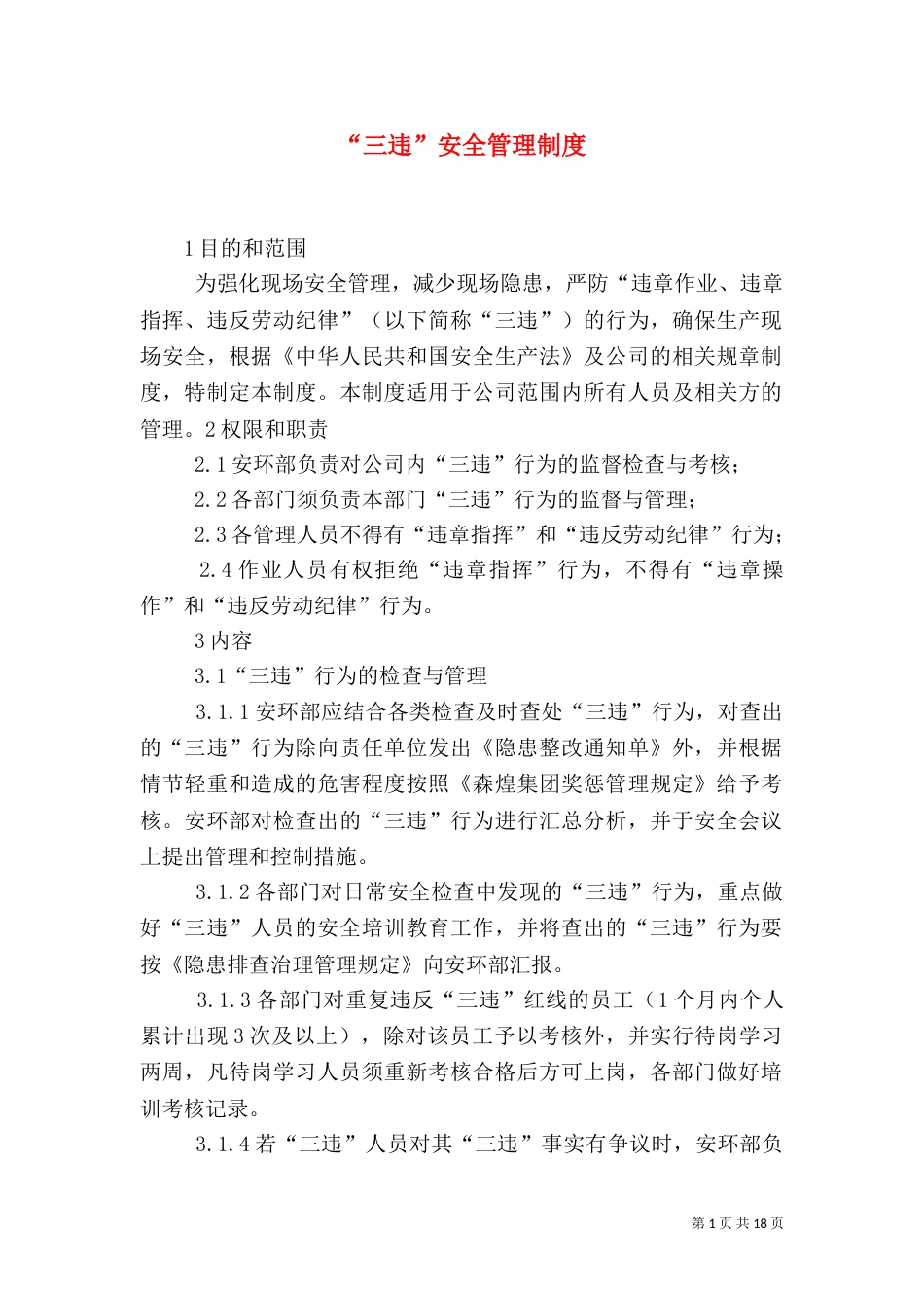 “三违”安全管理制度_第1页