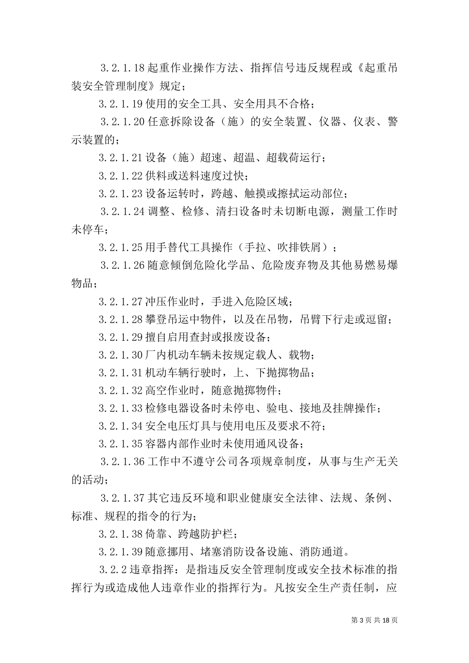 “三违”安全管理制度_第3页
