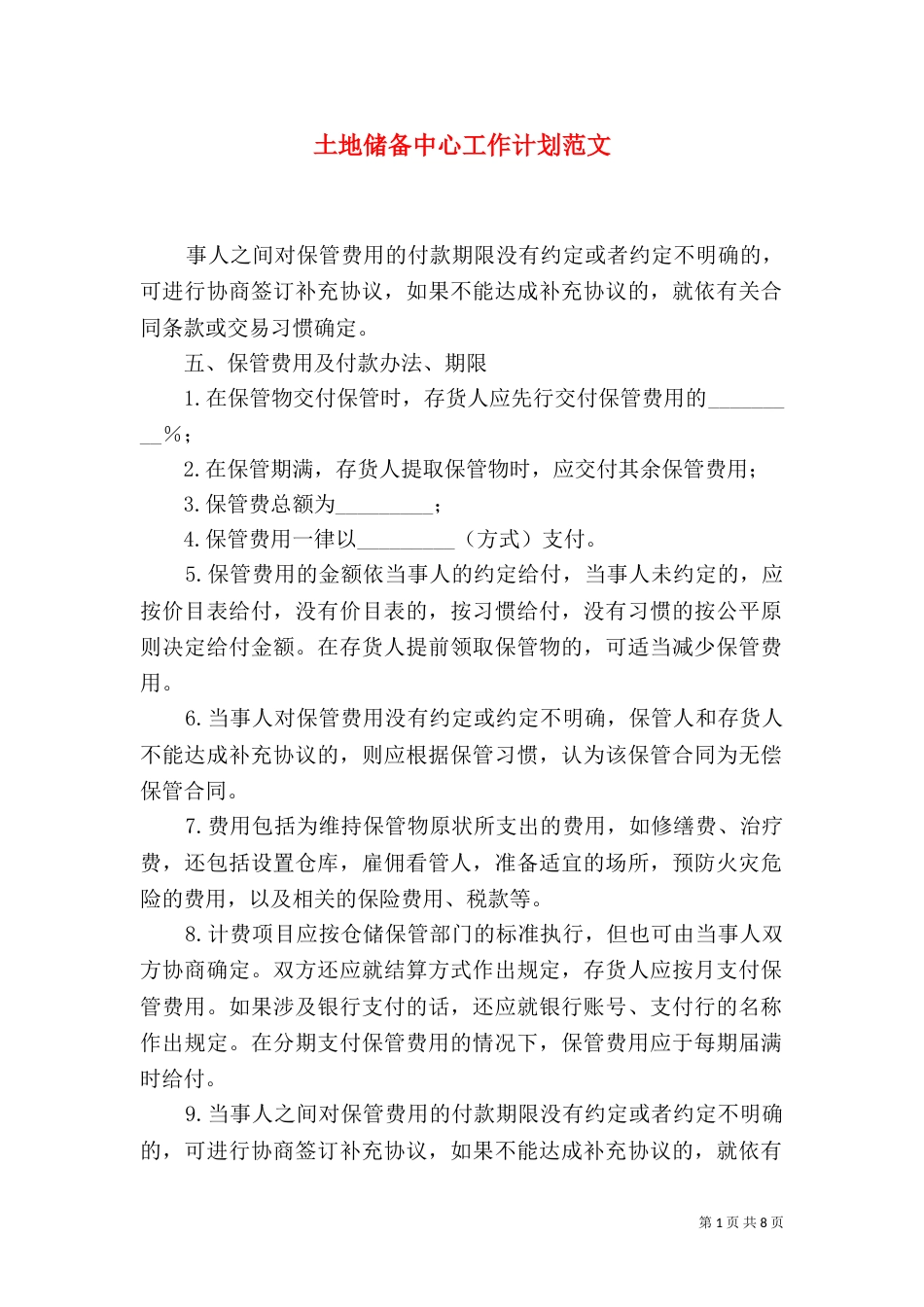 土地储备中心工作计划范文_第1页