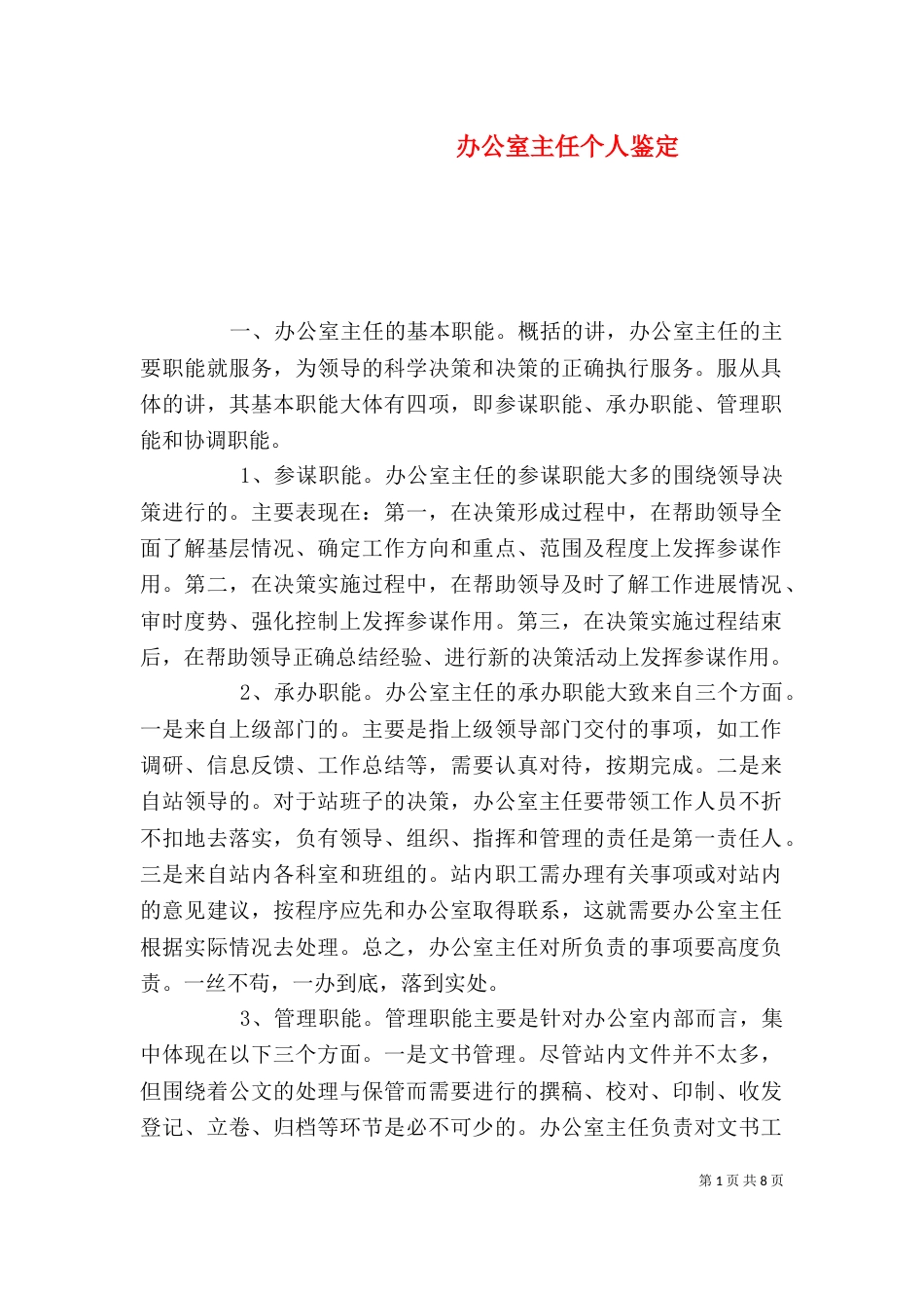 办公室主任个人鉴定（二）_第1页