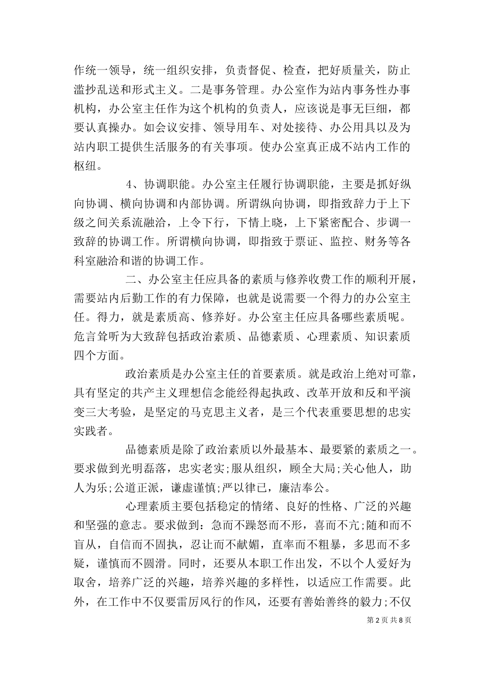 办公室主任个人鉴定（二）_第2页