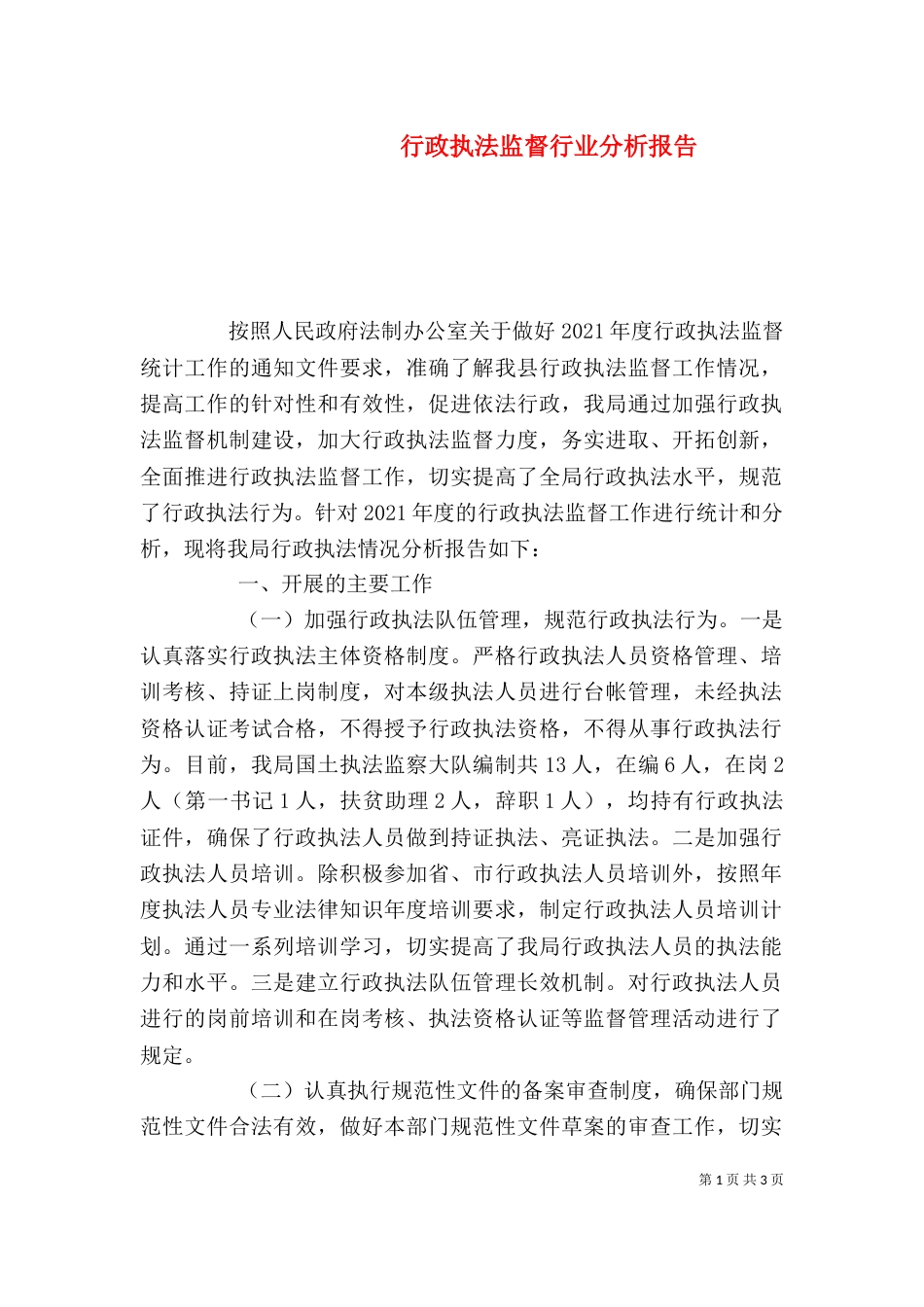 行政执法监督行业分析报告_第1页