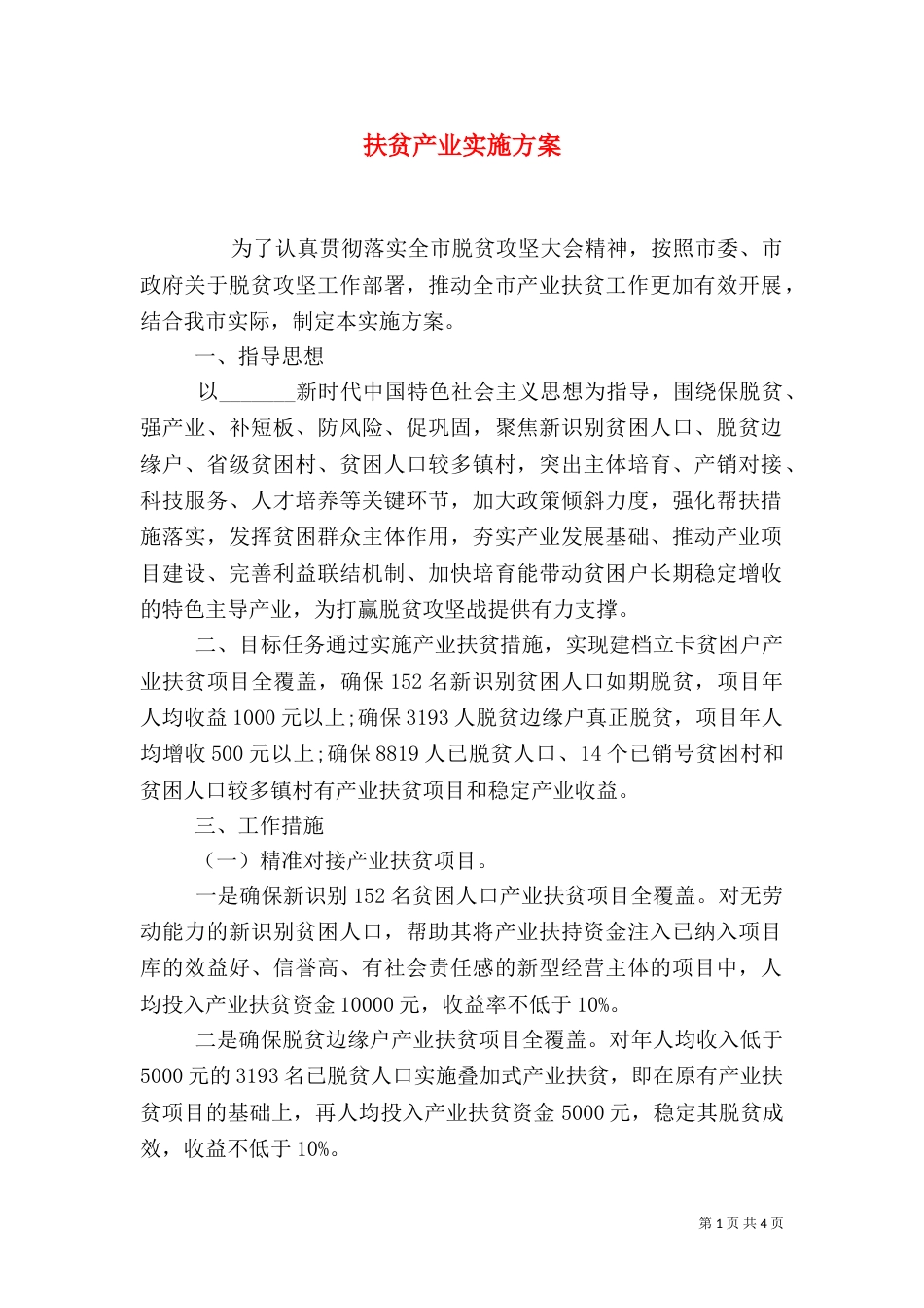 扶贫产业实施方案_第1页