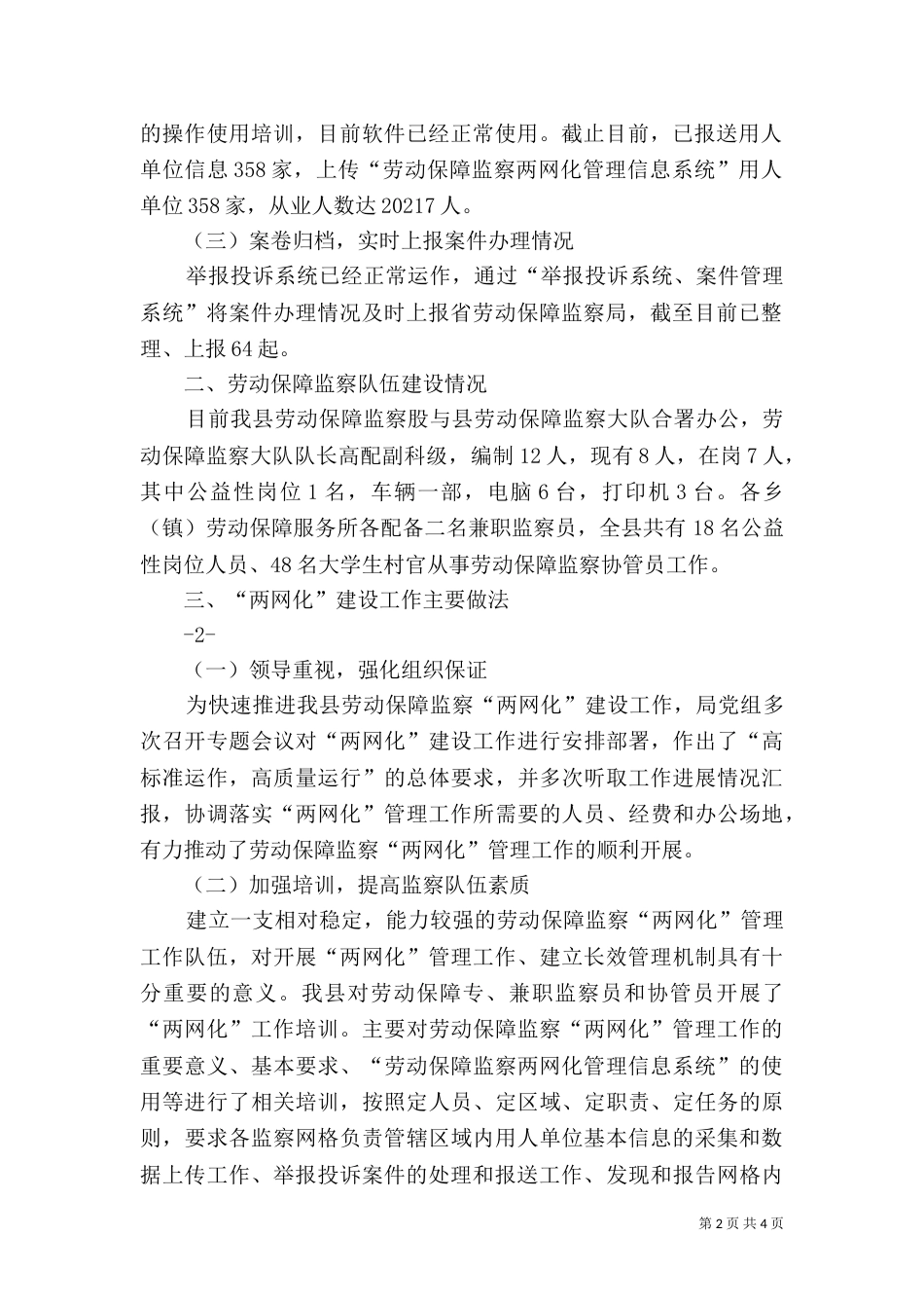 劳动保障监察两网化建设工作总结_第2页