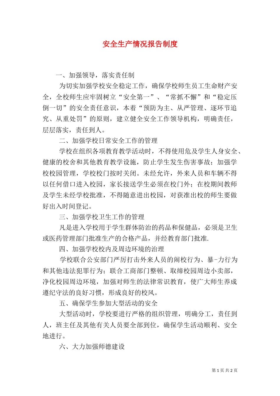 安全生产情况报告制度（一）_第1页