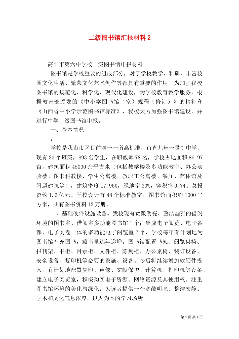 二级图书馆汇报材料2_第1页