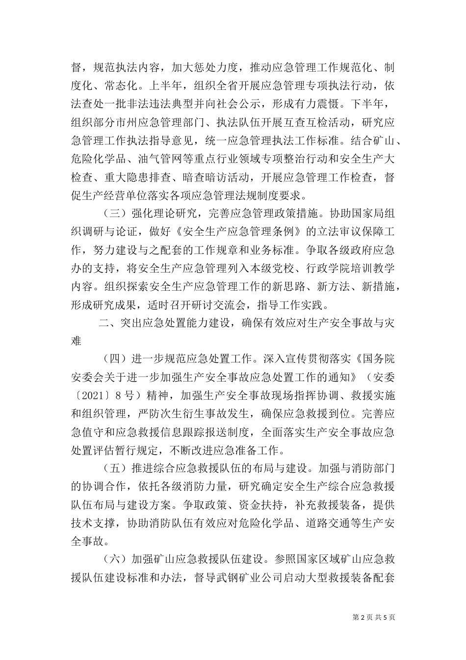 安全生产管理工作计划（一）_第2页