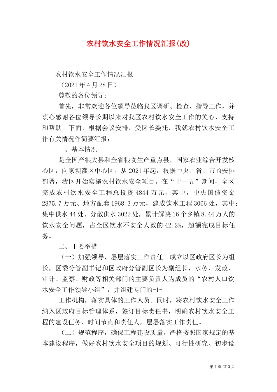 农村饮水安全工作情况汇报(改)（三）_第1页