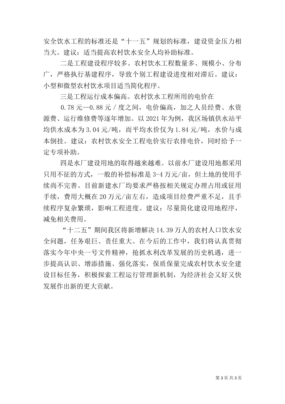 农村饮水安全工作情况汇报(改)（三）_第3页