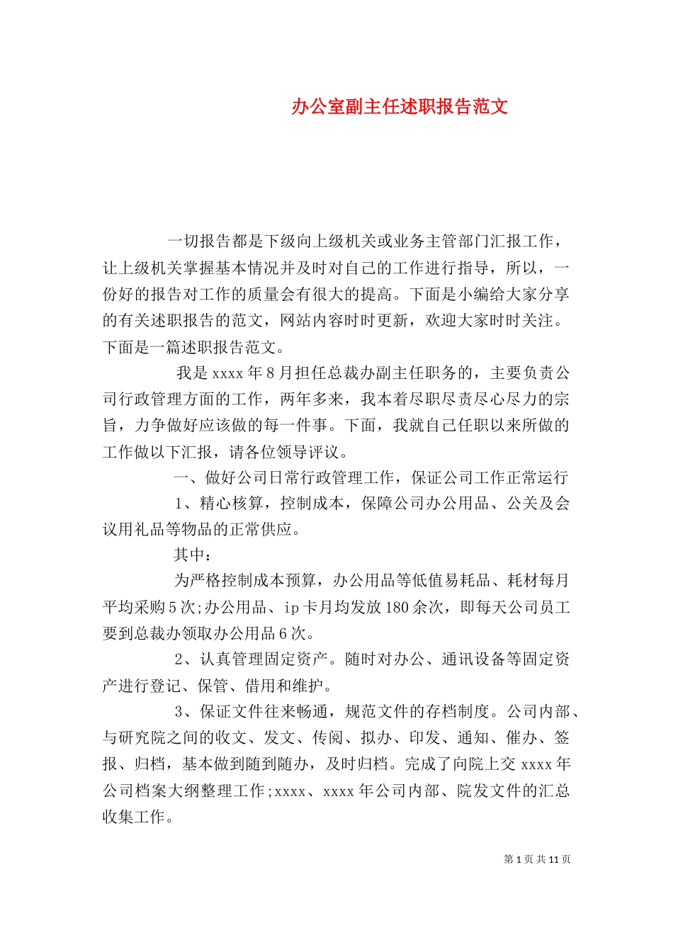 办公室副主任述职报告范文（三）_第1页