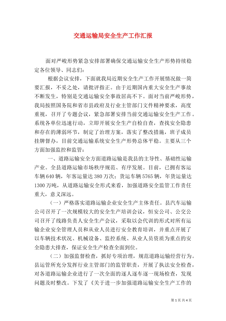 交通运输局安全生产工作汇报（五）_第1页